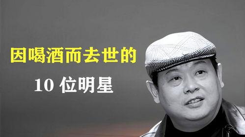 喝酒死的明星,揭秘因酒丧命的明星离世之谜”