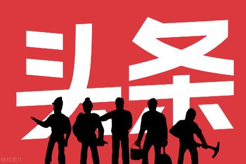 今日头条职场节目经理,解码今日头条职场成功之道