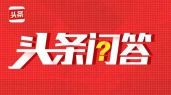 怎么找人气高的头条问答,如何轻松找到热门头条问答，提升人气与影响力