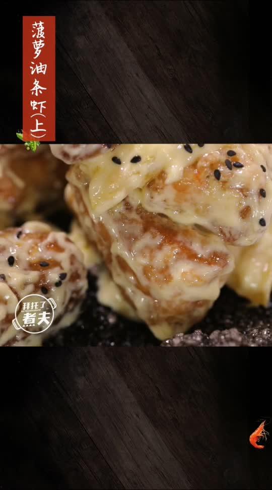 网红菠萝菜,创意美食新潮流