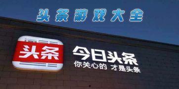 头条号游戏推荐怎么取消,一键操作指南