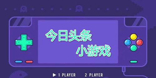 看头条有哪些免费游戏,盘点头条平台上的免费游戏盛宴