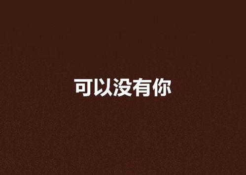 没你在线观看,跟随“没你在线观看”探索虚拟世界的无限可能