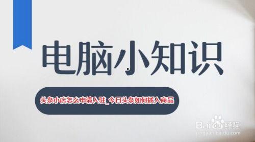 头条小店商品如何增加,头条小店商品快速增加的五大策略