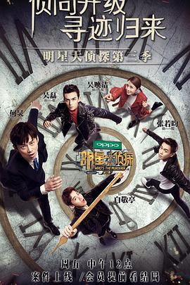 明星大侦探第三集,第三集：谜影重重