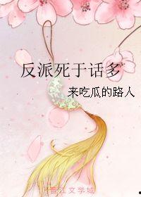 迷人的反派吃瓜,揭秘迷人反派背后的秘密瓜